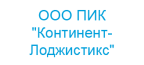 ООО ПИК "Континент-Лоджистикс"