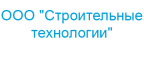 ООО "Строительные технологии"