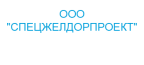  «СПЕЦЖЕЛДОРПРОЕКТ»